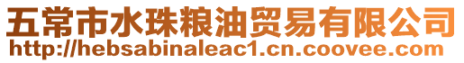 五常市水珠糧油貿易有限公司