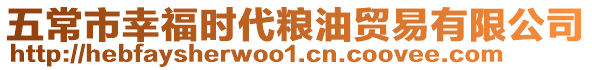 五常市幸福時代糧油貿易有限公司