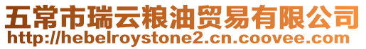 五常市瑞云糧油貿(mào)易有限公司
