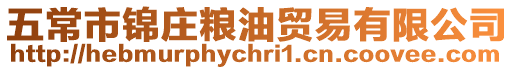 五常市錦莊糧油貿(mào)易有限公司