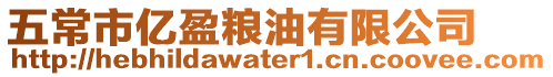 五常市億盈糧油有限公司