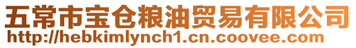 五常市寶倉糧油貿易有限公司