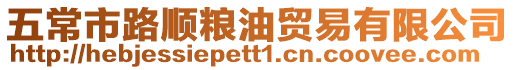 五常市路順糧油貿易有限公司
