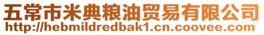 五常市米典糧油貿易有限公司
