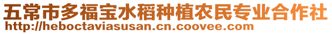 五常市多福寶水稻種植農(nóng)民專業(yè)合作社