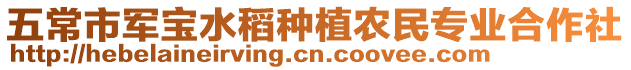 五常市軍寶水稻種植農民專業合作社