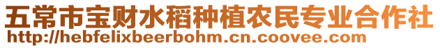 五常市寶財水稻種植農(nóng)民專業(yè)合作社