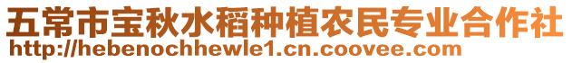 五常市寶秋水稻種植農民專業合作社