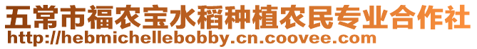 五常市福農寶水稻種植農民專業合作社