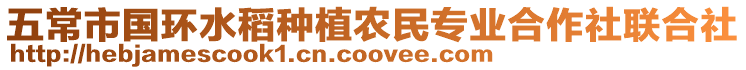 五常市國環水稻種植農民專業合作社聯合社
