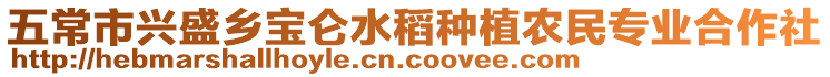 五常市興盛鄉(xiāng)寶侖水稻種植農(nóng)民專業(yè)合作社