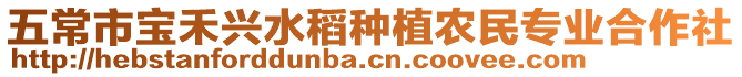 五常市寶禾興水稻種植農民專業合作社