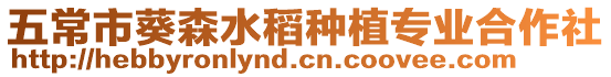 五常市葵森水稻種植專業合作社