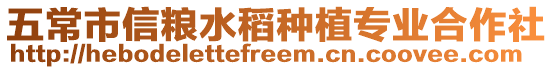 五常市信糧水稻種植專業合作社