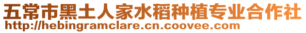五常市黑土人家水稻種植專業(yè)合作社