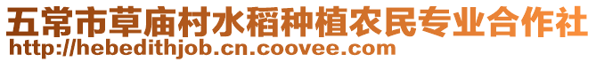 五常市草廟村水稻種植農民專業合作社
