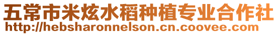 五常市米炫水稻種植專業合作社