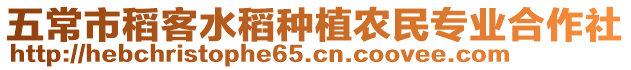 五常市稻客水稻種植農(nóng)民專業(yè)合作社