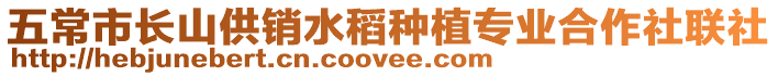 五常市長(zhǎng)山供銷水稻種植專業(yè)合作社聯(lián)社