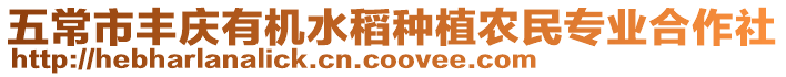 五常市豐慶有機水稻種植農民專業合作社