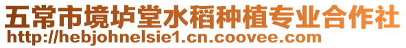五常市境壚堂水稻種植專業合作社