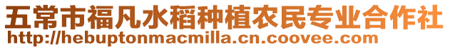 五常市福凡水稻種植農民專業合作社
