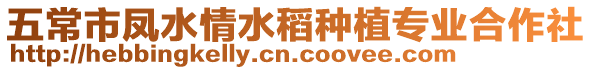 五常市鳳水情水稻種植專業合作社