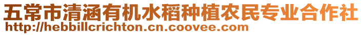 五常市清涵有機(jī)水稻種植農(nóng)民專業(yè)合作社