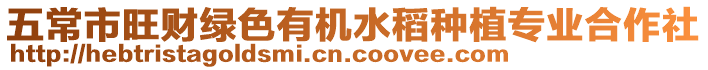 五常市旺財(cái)綠色有機(jī)水稻種植專業(yè)合作社