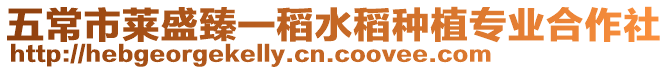 五常市萊盛臻一稻水稻種植專業(yè)合作社
