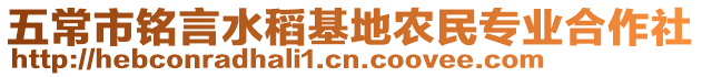 五常市銘言水稻基地農民專業合作社