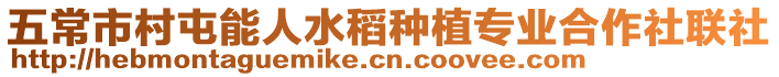 五常市村屯能人水稻種植專業合作社聯社