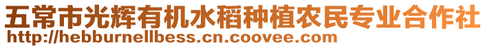 五常市光輝有機水稻種植農(nóng)民專業(yè)合作社