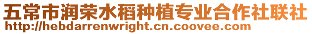 五常市潤(rùn)榮水稻種植專業(yè)合作社聯(lián)社