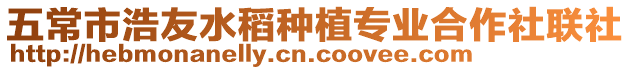 五常市浩友水稻種植專業合作社聯社