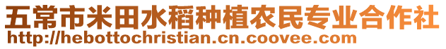 五常市米田水稻種植農民專業合作社