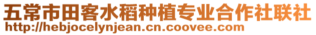 五常市田客水稻種植專業合作社聯社