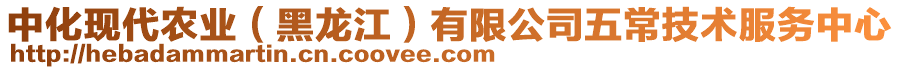 中化現代農業(黑龍江)有限公司五常技術服務中心