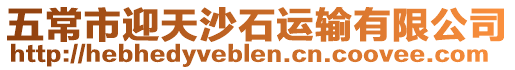 五常市迎天沙石運輸有限公司