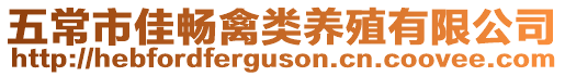 五常市佳暢禽類養殖有限公司
