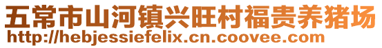五常市山河鎮(zhèn)興旺村福貴養(yǎng)豬場(chǎng)
