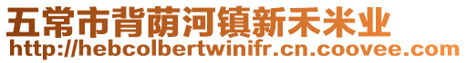 五常市背蔭河鎮新禾米業