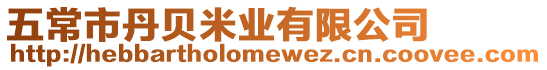 五常市丹貝米業有限公司