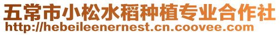 五常市小松水稻種植專業(yè)合作社