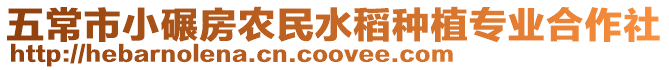 五常市小碾房農民水稻種植專業合作社