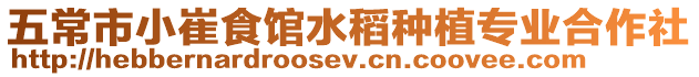 五常市小崔食館水稻種植專業合作社