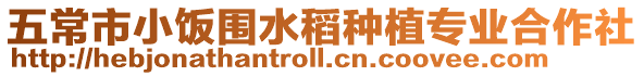 五常市小飯圍水稻種植專業(yè)合作社