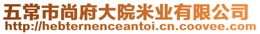 五常市尚府大院米業有限公司