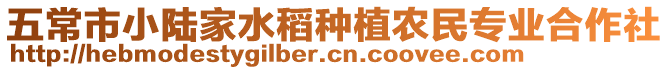 五常市小陸家水稻種植農(nóng)民專業(yè)合作社