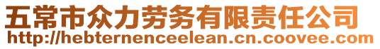 五常市眾力勞務(wù)有限責(zé)任公司